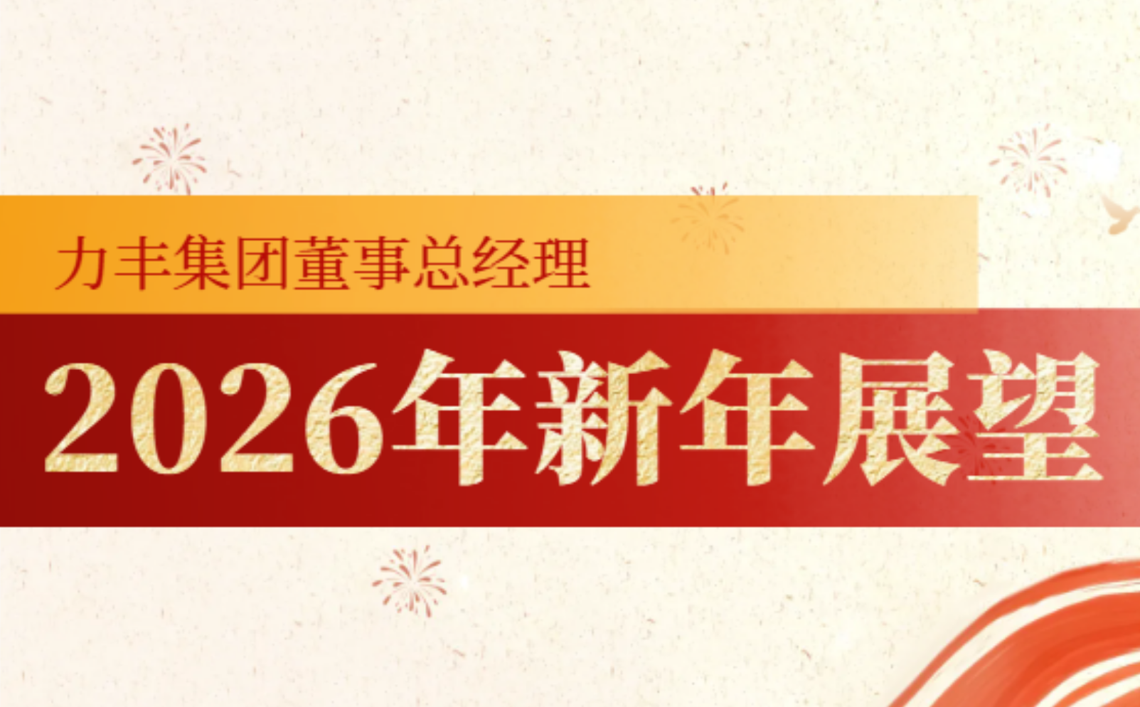 力丰集团董事总经理陈正煊2026展望:紧跟“十五五”,全力拓商机