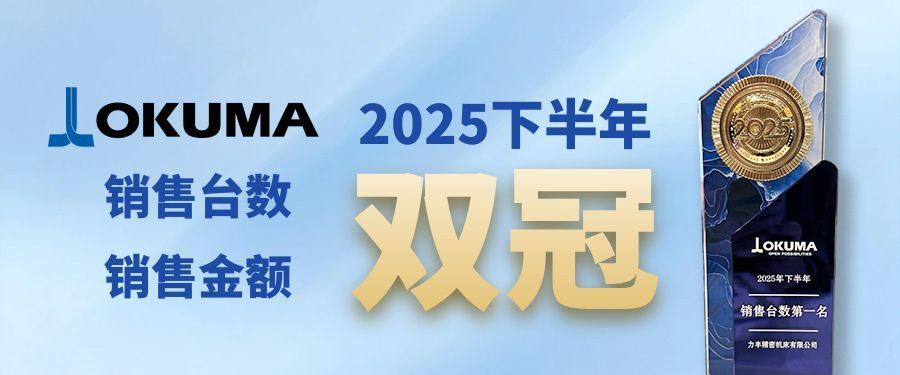 力丰机床荣获OKUMA大隈机床2025年下半年销售台数和销售金额双冠军!